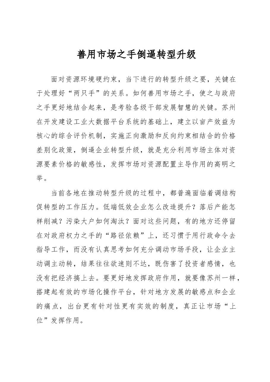 善用市场之手 倒逼转型升级.doc，第1页预览