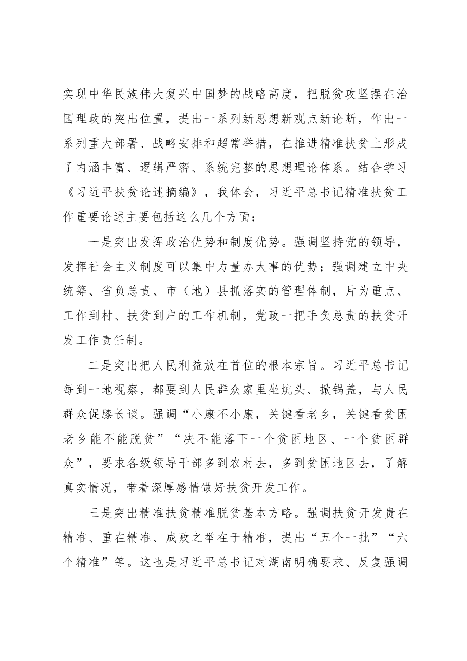 湖南省委书记杜家豪在全省深入学习贯彻习近平总书记精准扶贫工作重要论述大会上的讲话.doc,第2页预览