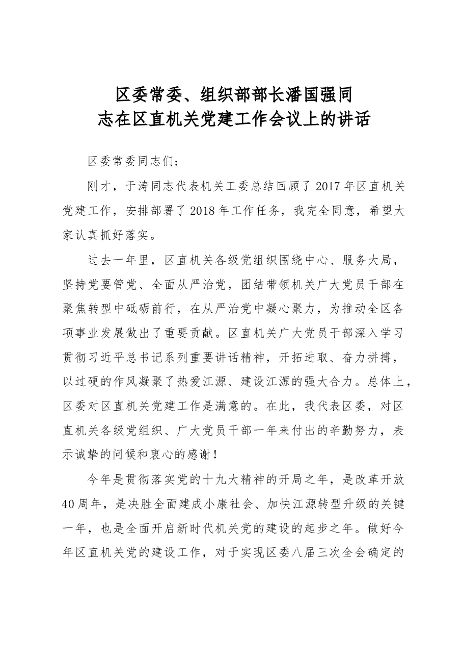 潘国强:在区直机关党建工作会议上的讲话.docx,第1页预览