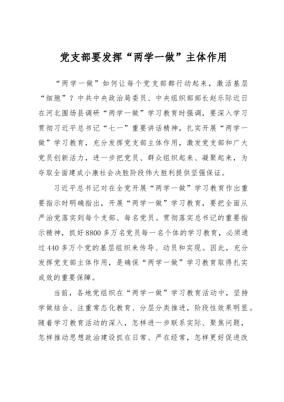 党支部要发挥“两学一做”主体作用.doc,第1页预览