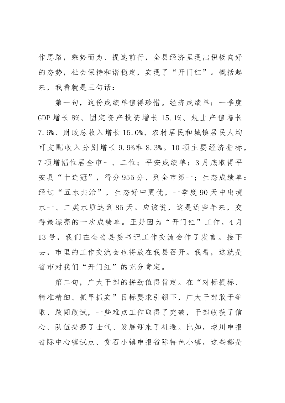 在县委常委会一季度经济形势分析会上的讲话》.doc,第2页预览