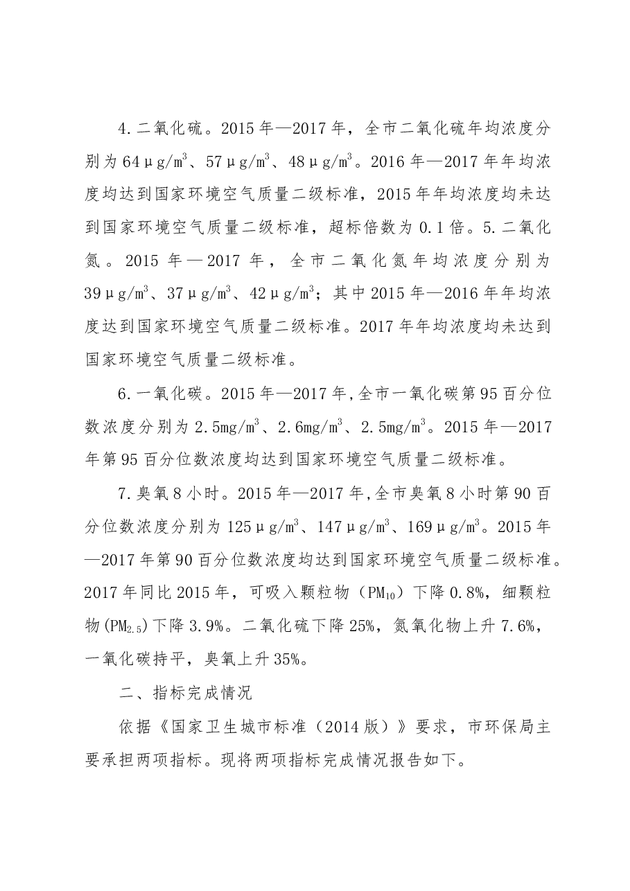 银川市环保局关于国家卫生城市复审有关情况的自查报告.docx，第2页预览