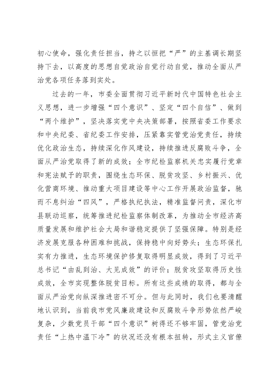市委书记在市纪委全会上的讲话.docx,第2页预览