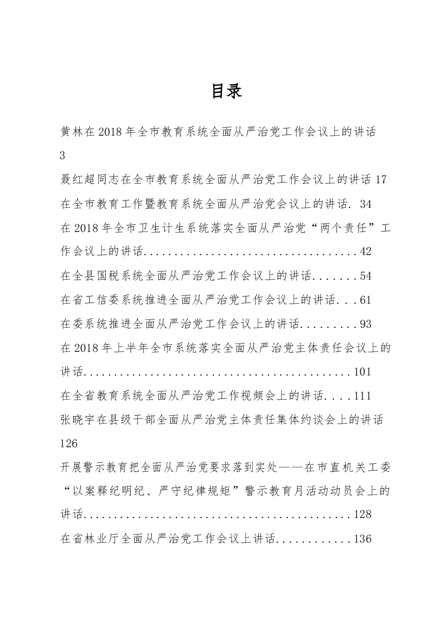 (35篇)全面从严治党讲话汇编.docx,第1页预览