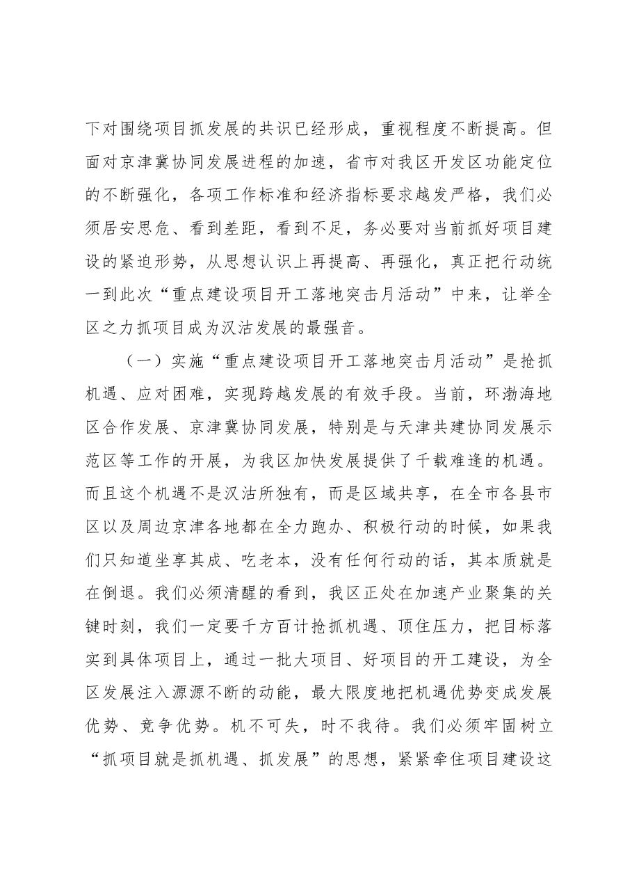 许焕庆同志在全区“重点建设项目开工落地突击月活动” 动员会议上的讲话.docx,第4页预览