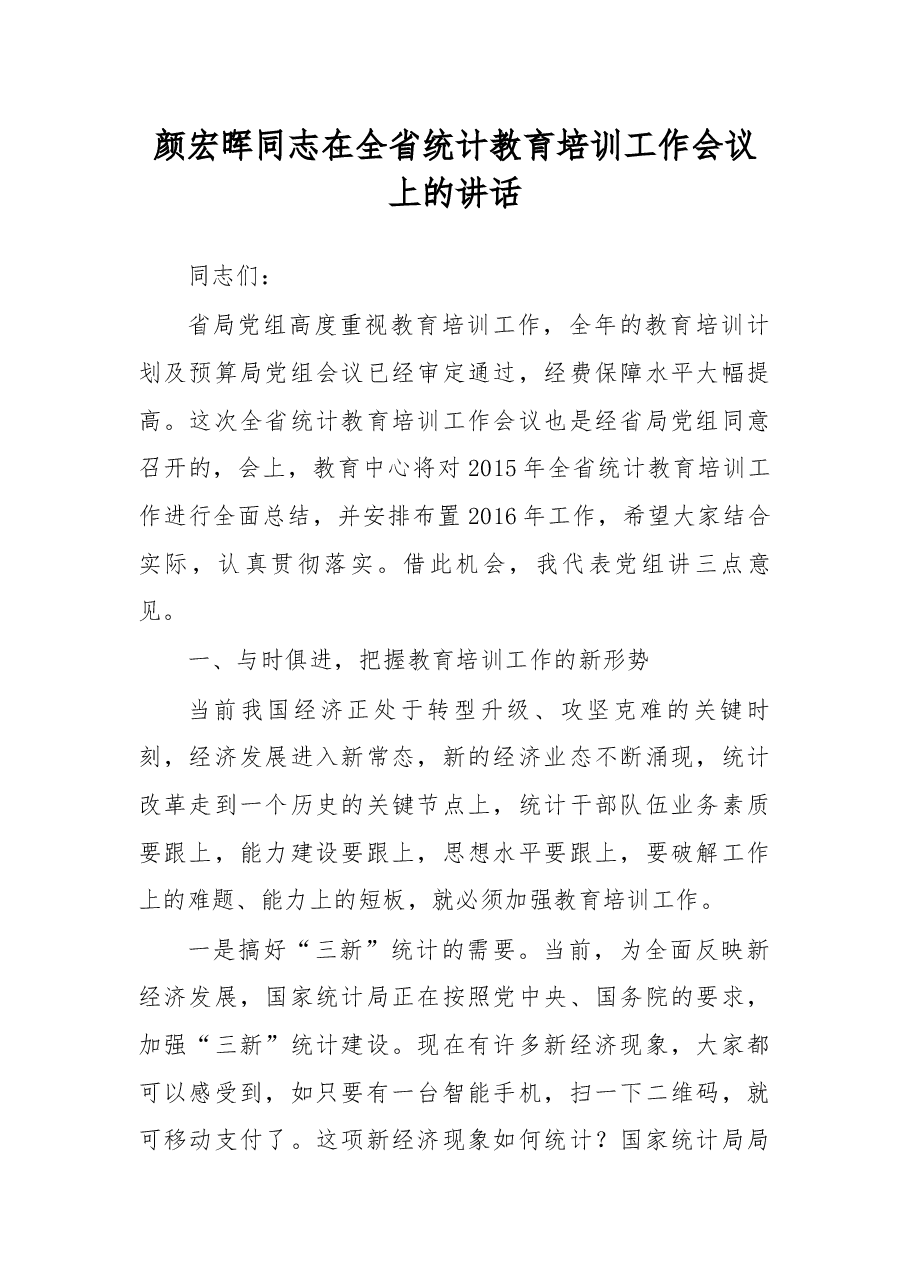 颜宏晖同志在全省统计教育培训工作会议上的讲话.docx,第1页预览