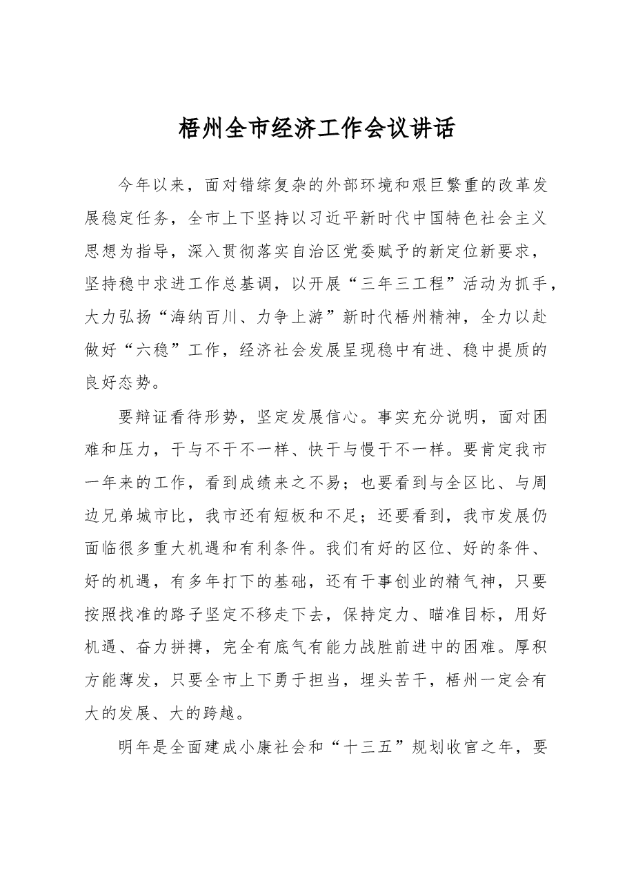 梧州全市经济工作会议讲话.docx,第1页预览