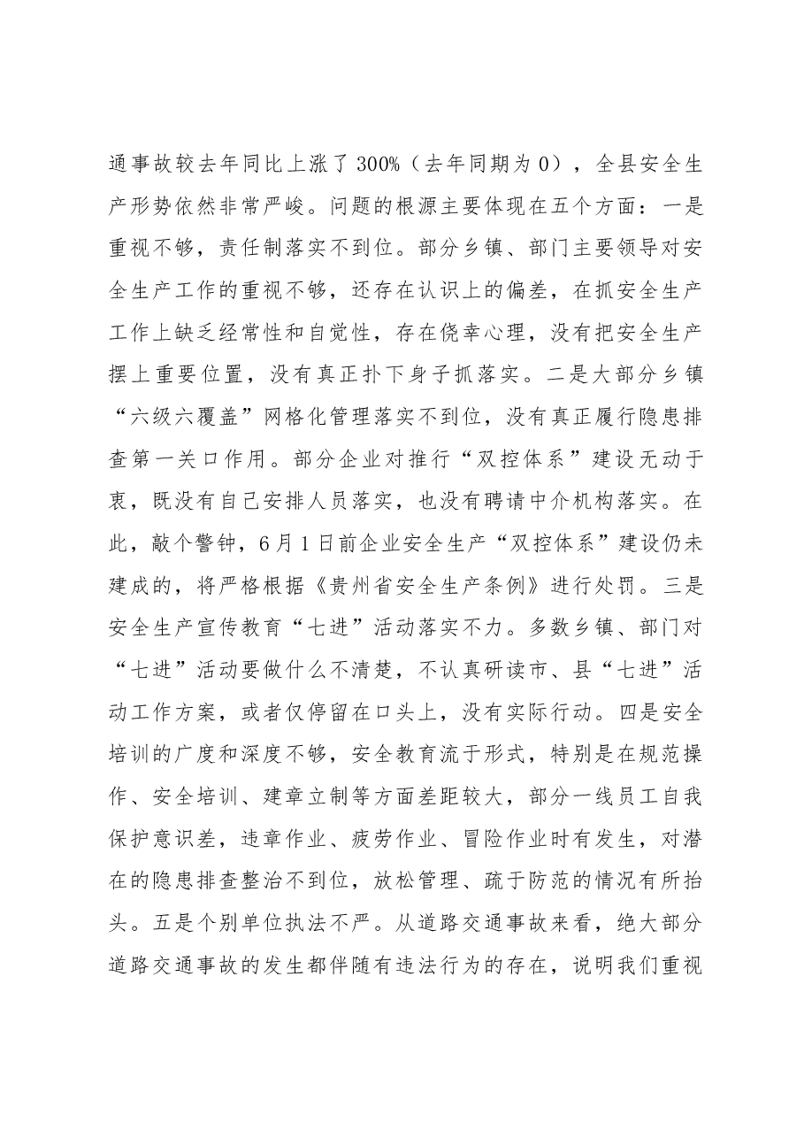 在全县第二季度安全生产、道路交通 和消防工作会议上的讲话.docx,第3页预览