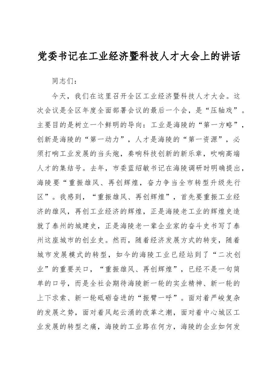党委书记在工业经济暨科技人才大会上的讲话.docx,第1页预览