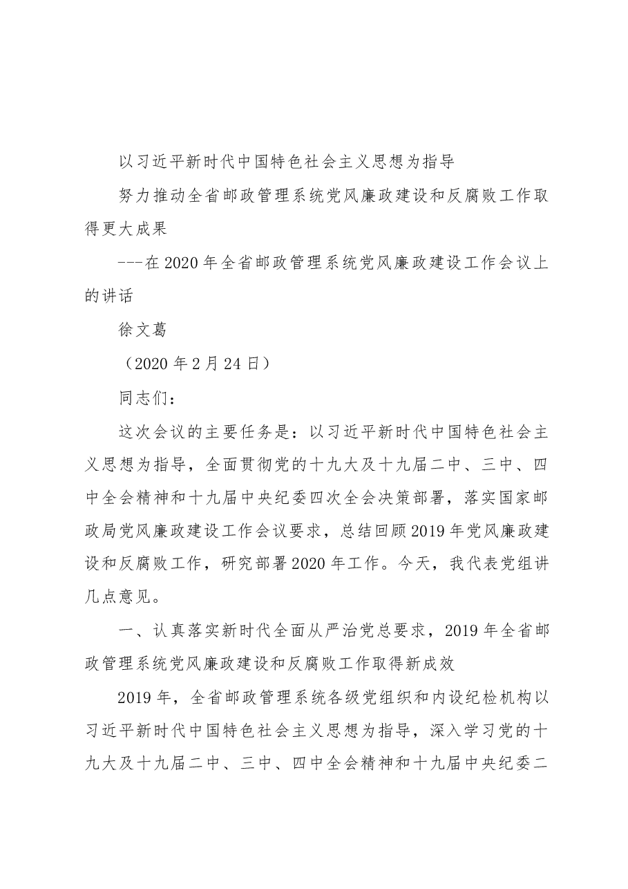 2020年党风廉政讲话汇编专辑.docx,第2页预览