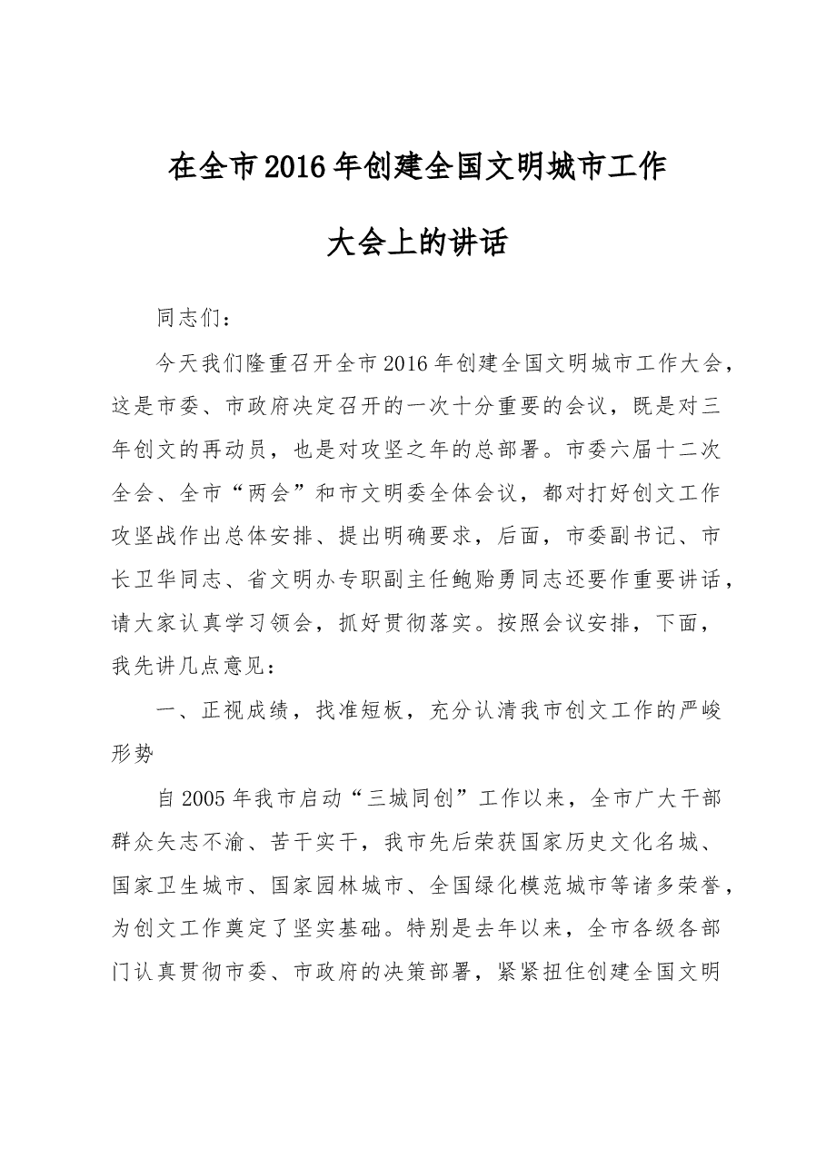 在全市2016年创建全国文明城市工作大会上的讲话.doc,第1页预览