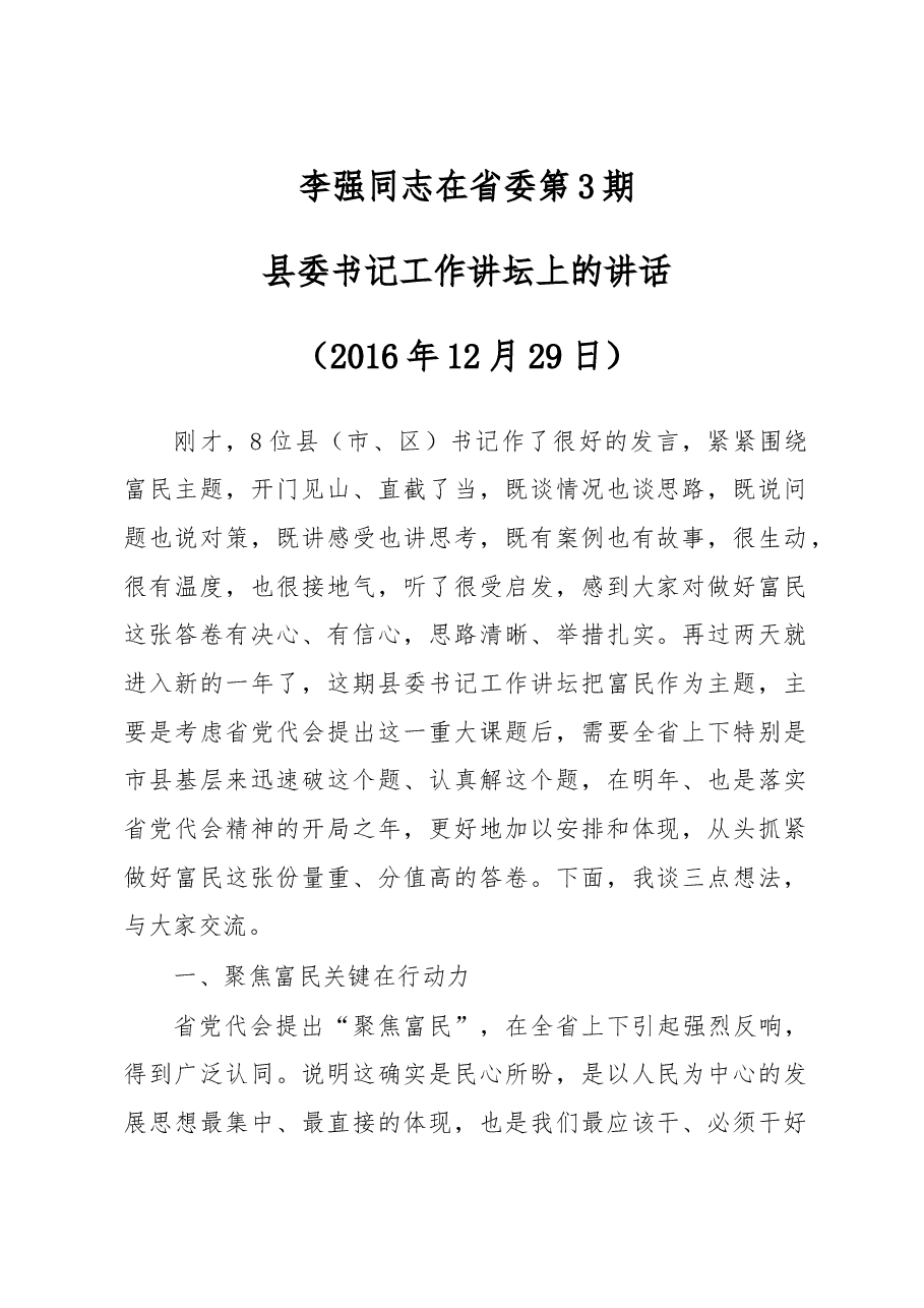李强同志在省委第3期县委书记工作讲坛上的讲话.doc,第1页预览