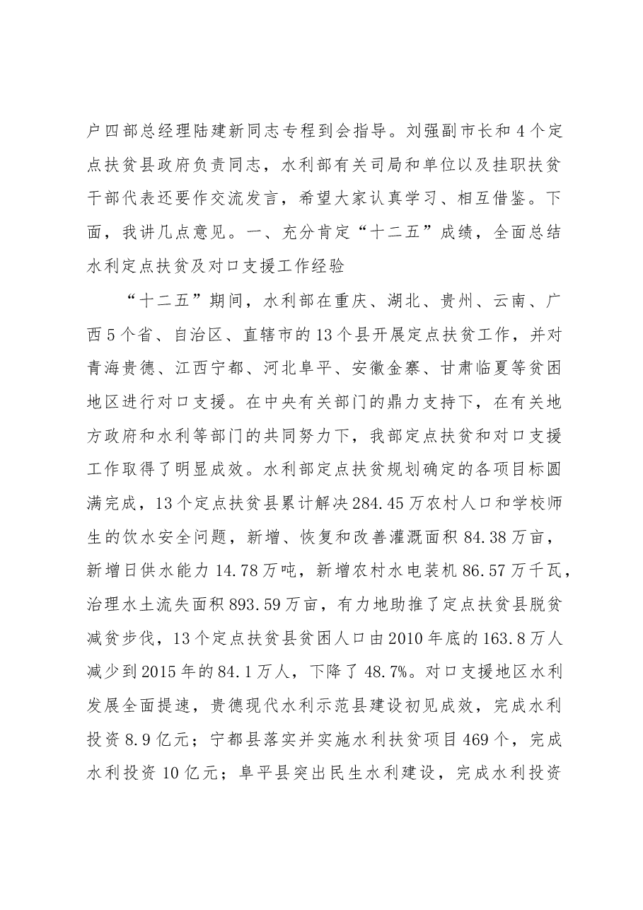 陈雷：水利部定点扶贫暨对口支援工作座谈会上的讲话.docx，第2页预览