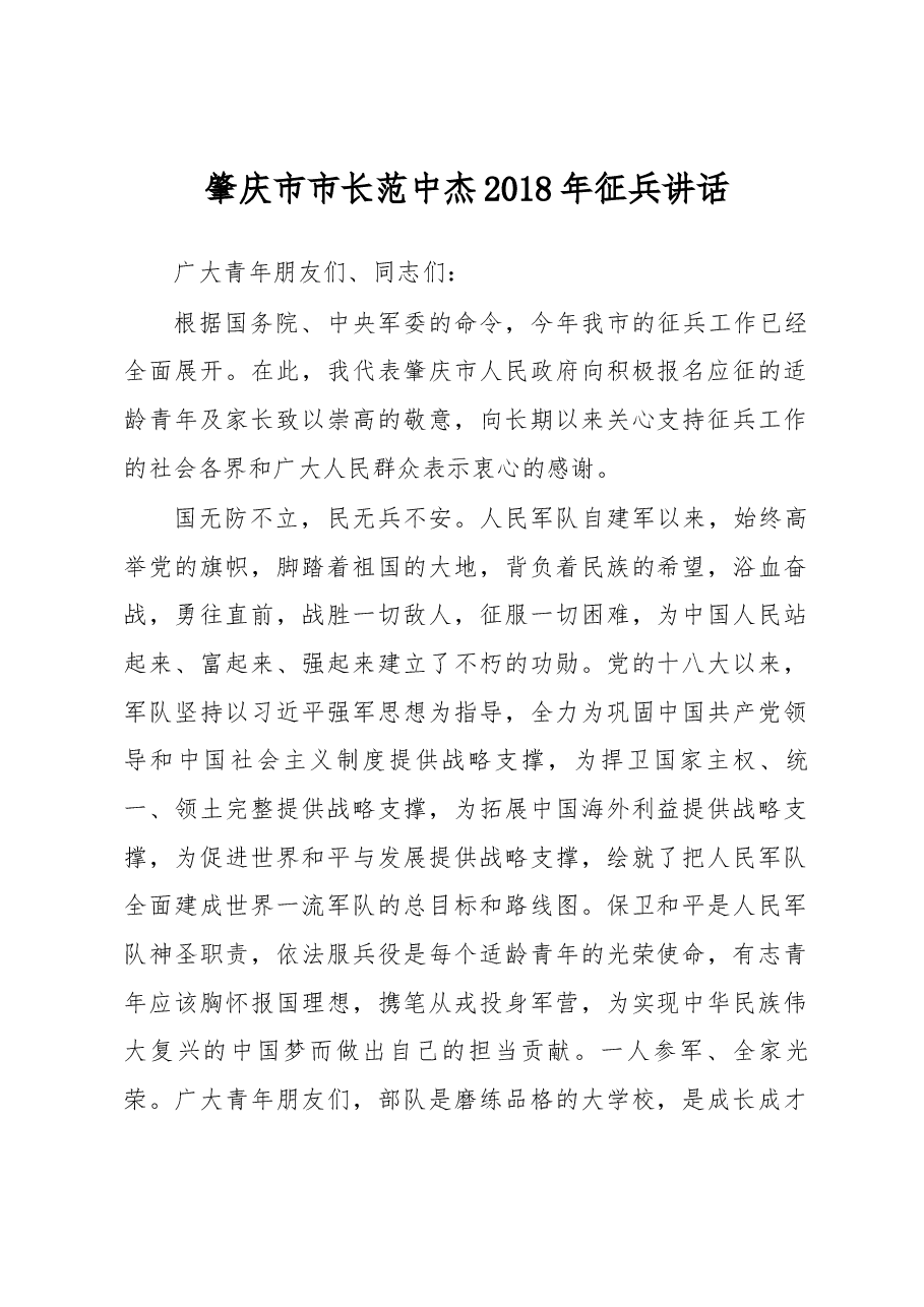 肇庆市市长范中杰2018年征兵讲话.docx,第1页预览