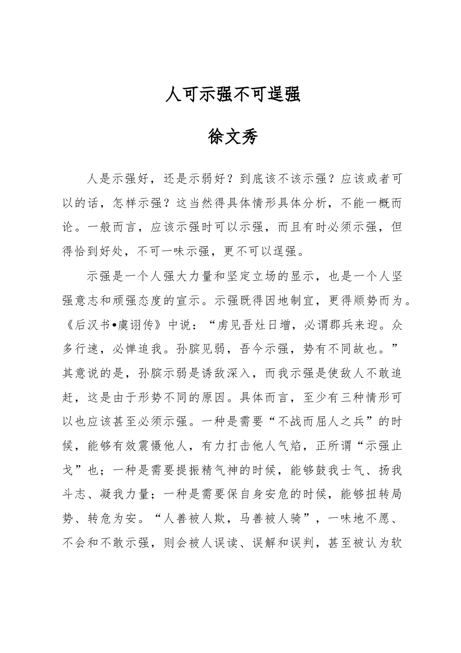 徐文秀:人可示强不可逞强.docx,第1页预览