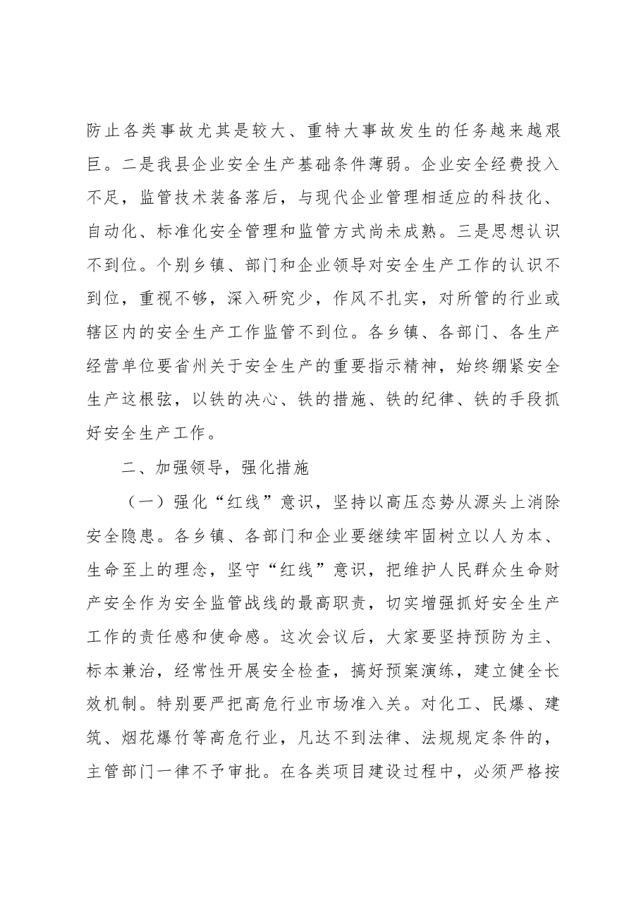在全县第二季度安全生产工作例会上的讲话.docx,第2页预览