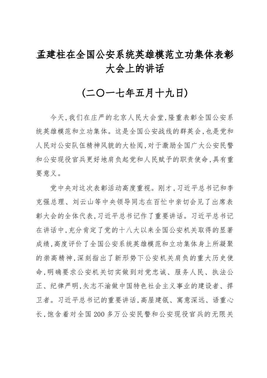 孟建柱在全国公安系统英雄模范立功集体表彰大会上的讲话.docx,第1页预览