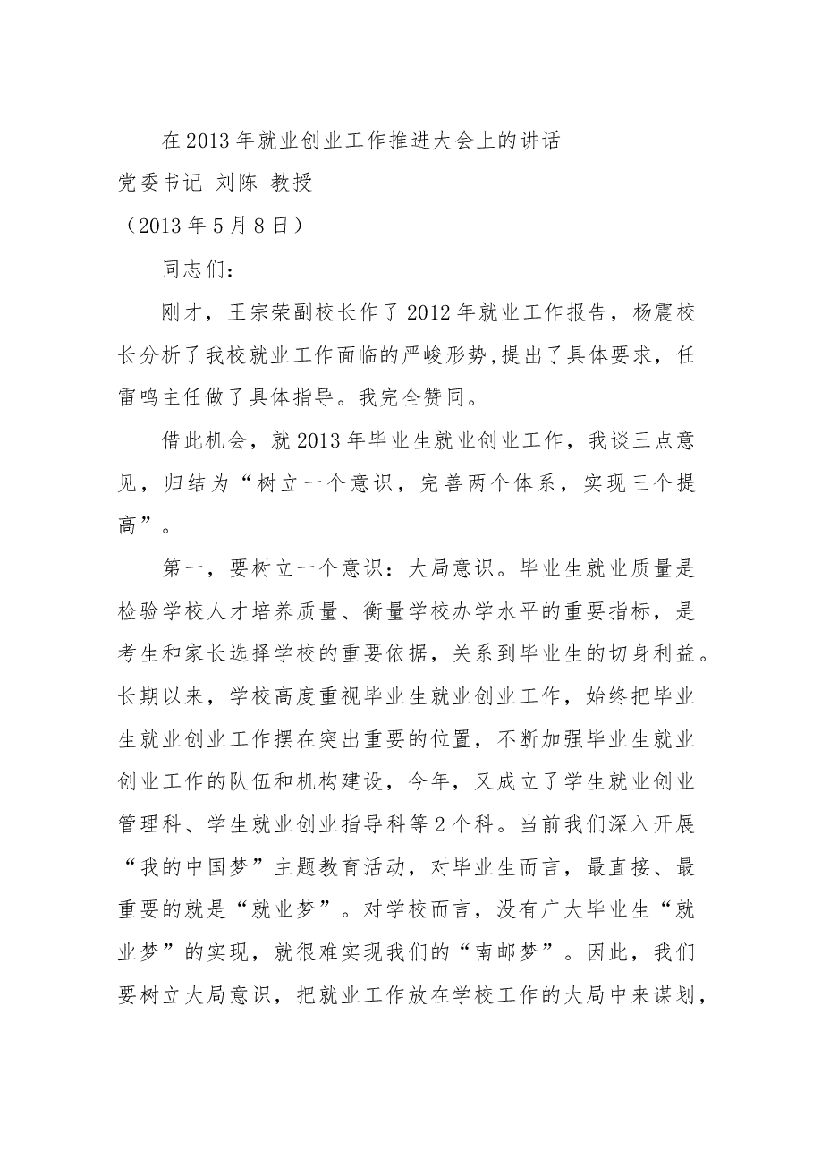 在2013年就业创业工作推进大会上的讲话.docx,第1页预览