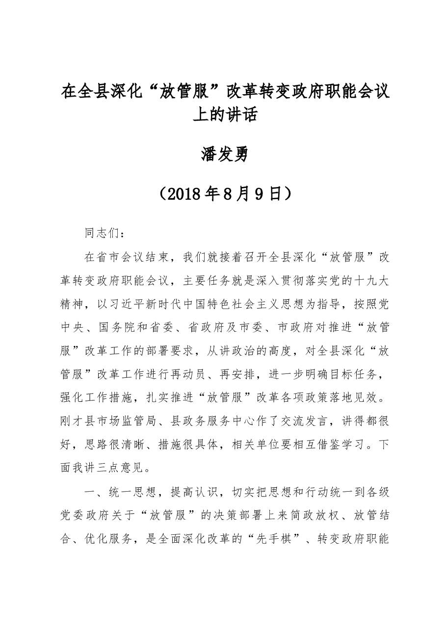在全县深化“放管服”改革转变政府职能会议上的讲话.docx,第1页预览