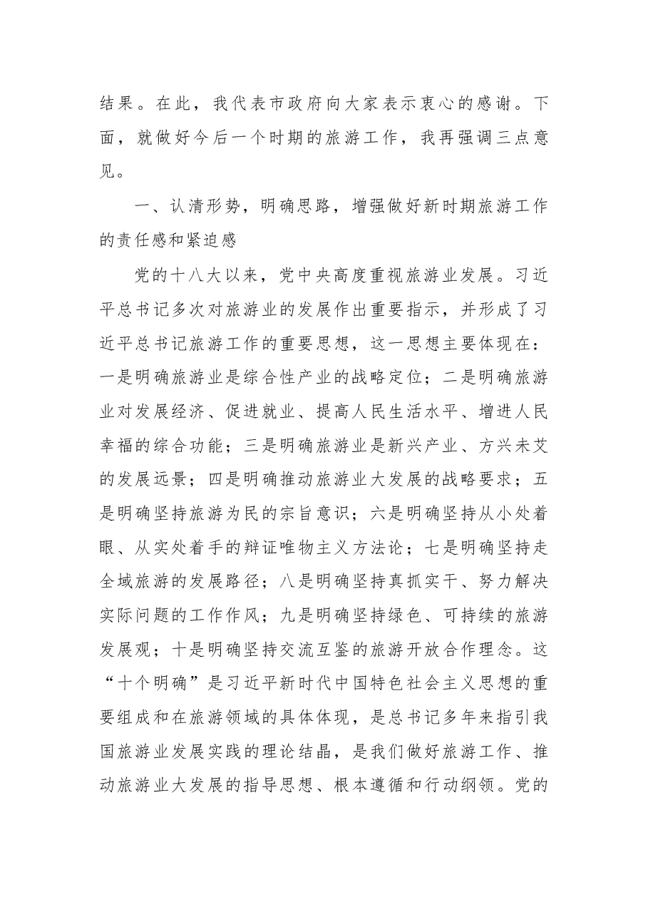 在2018年全市加快旅游发展推进会议上的讲话.docx,第2页预览