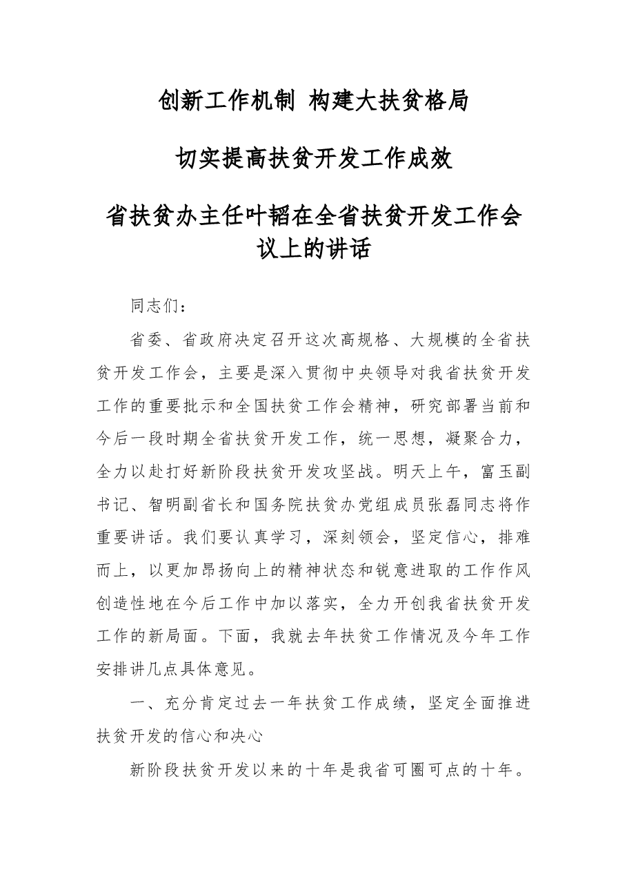 叶韬:在全省扶贫开发工作会议上的讲话.docx,第1页预览