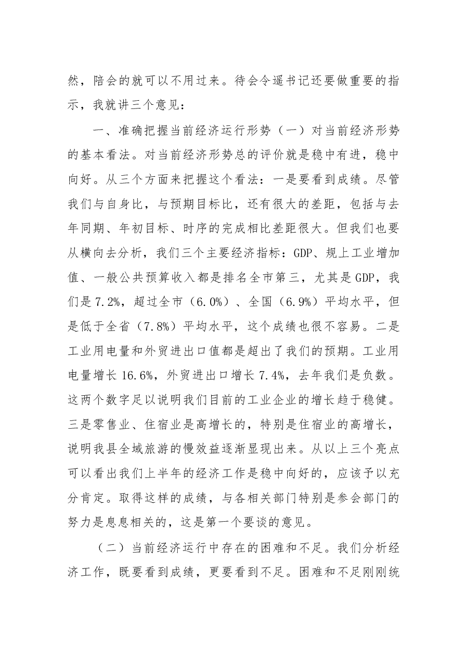 在2017年上半年经济形势分析会上的讲话.docx,第2页预览