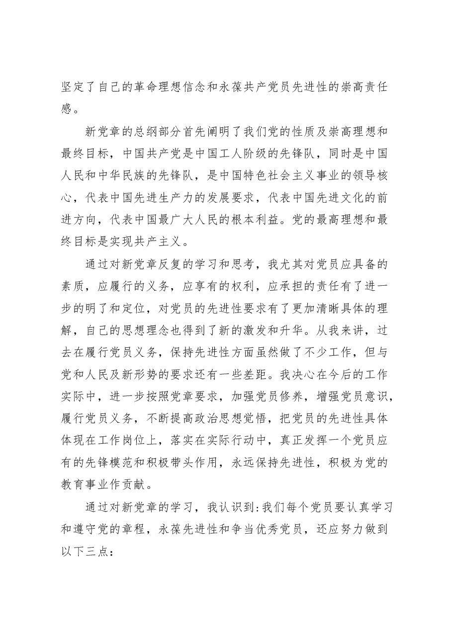 党章党史学习心得体会.docx,第2页预览