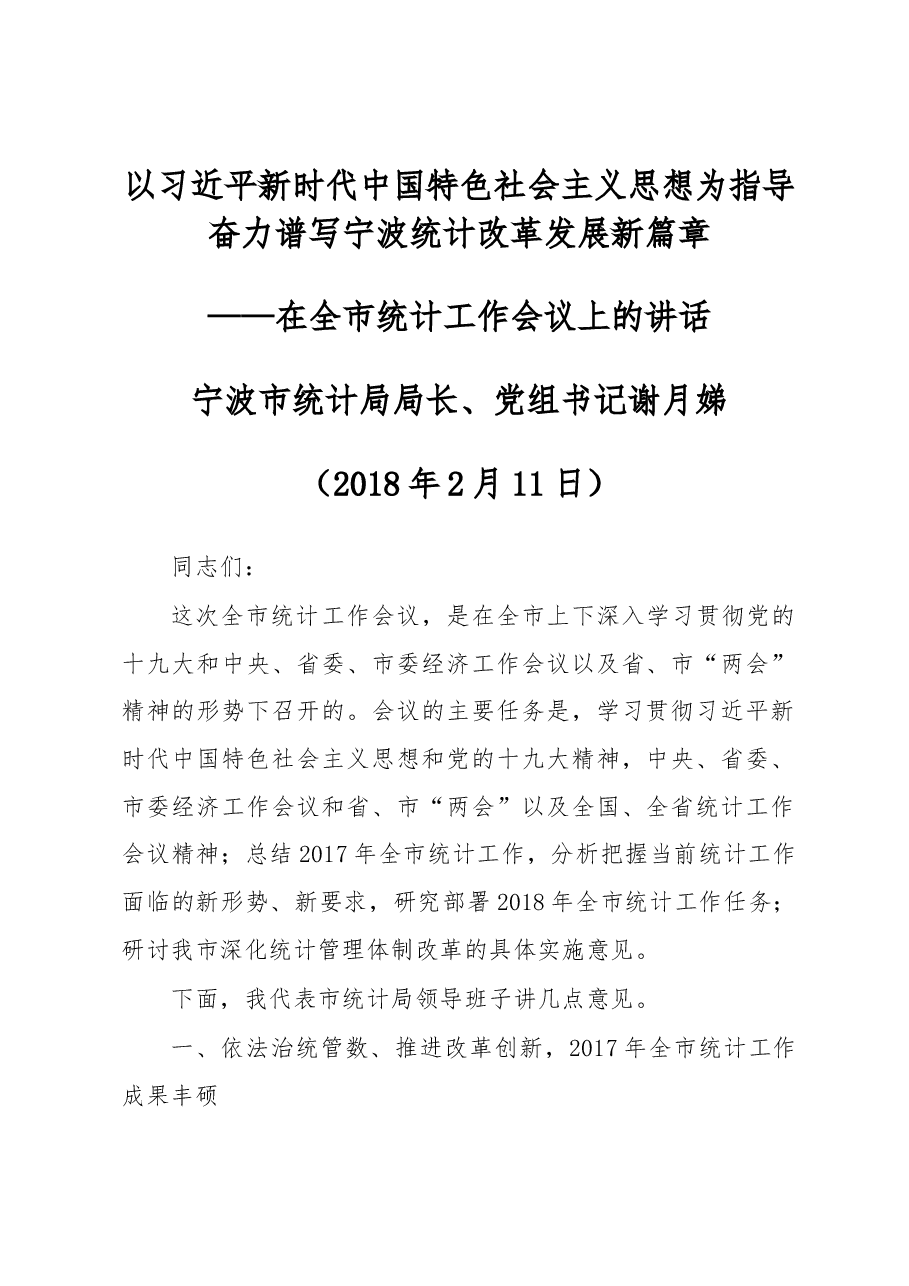 谢月娣在全市统计工作会议上的讲话.docx,第1页预览