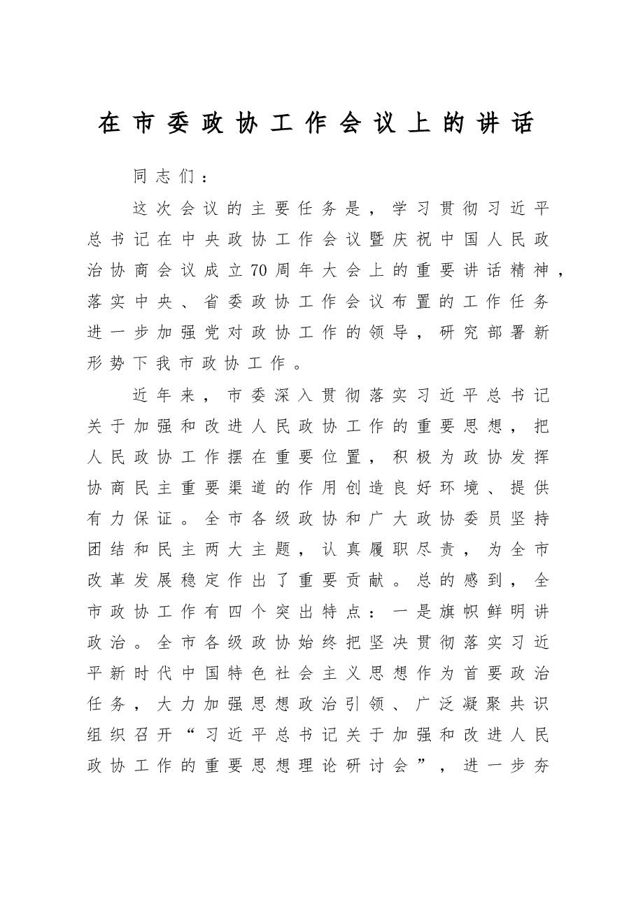 在市委政协工作会议上的讲话.docx，第1页预览
