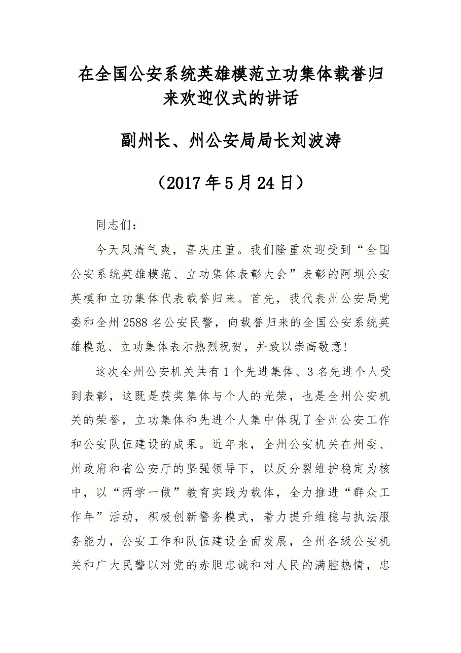 在全国公安系统英雄模范立功集体载誉归来欢迎仪式的讲话.docx,第1页预览