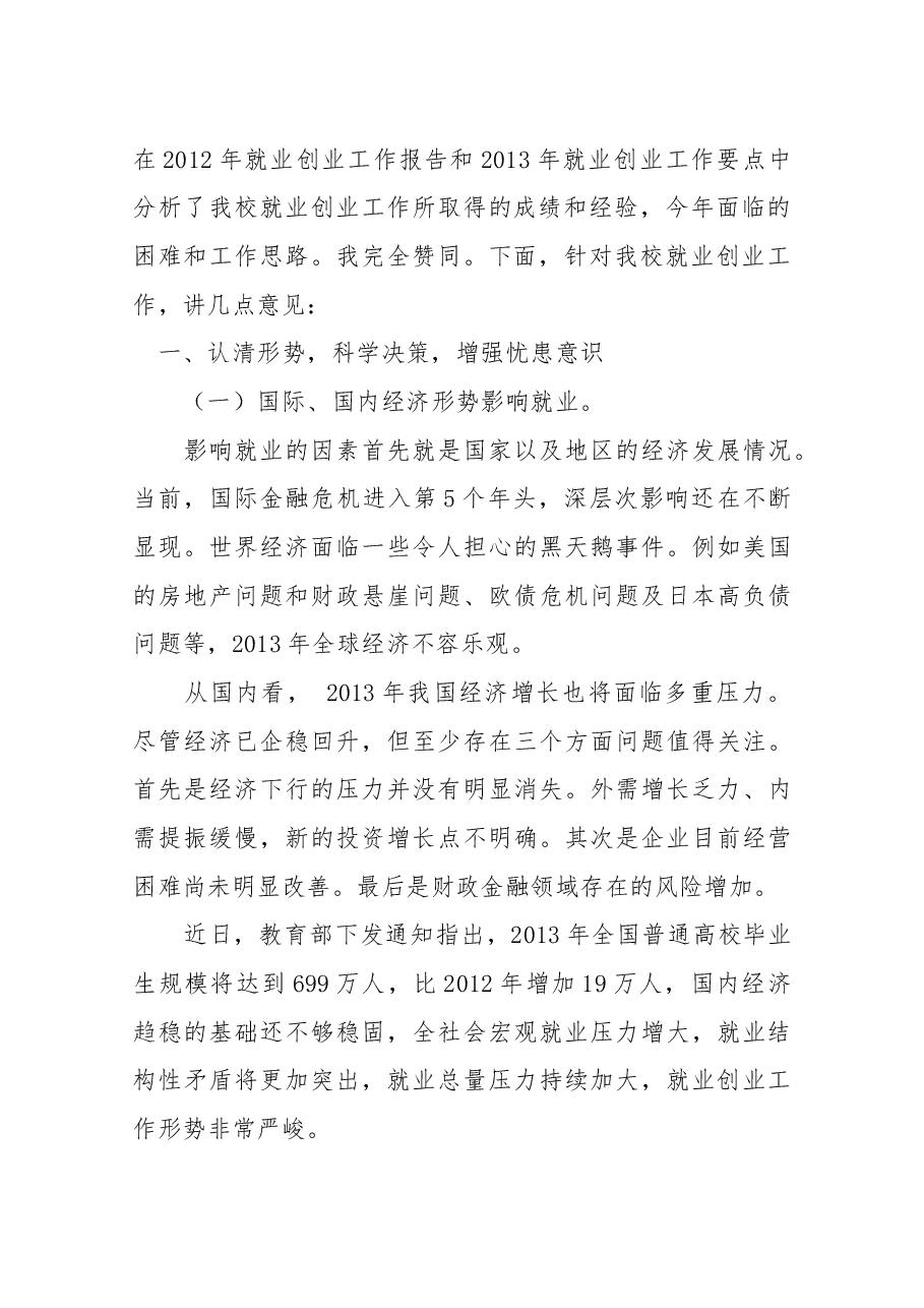 在2013年就业创业工作推进大会上的讲1.docx,第2页预览