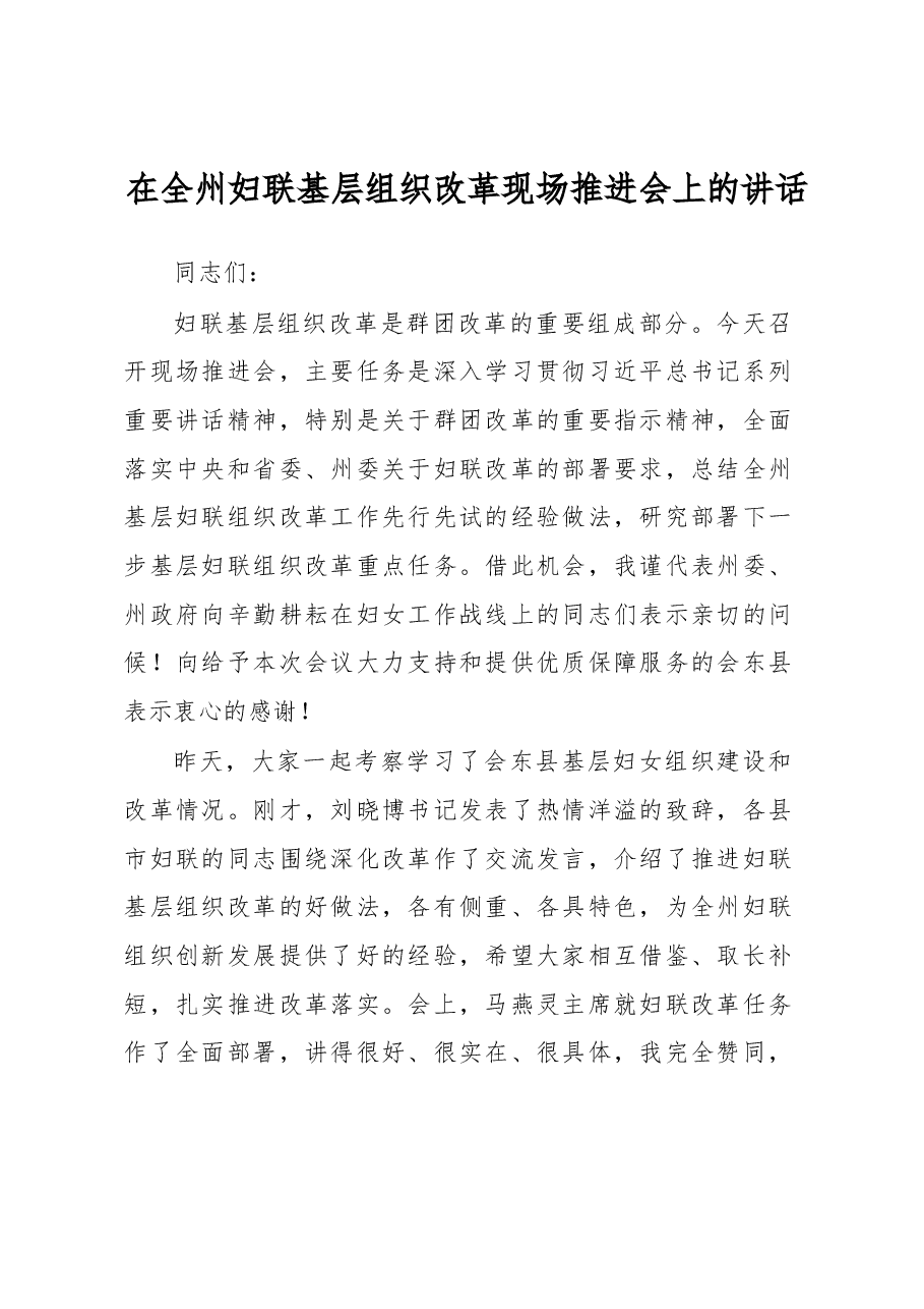 全州妇联基层组织改革现场推进会上的讲话.docx,第1页预览