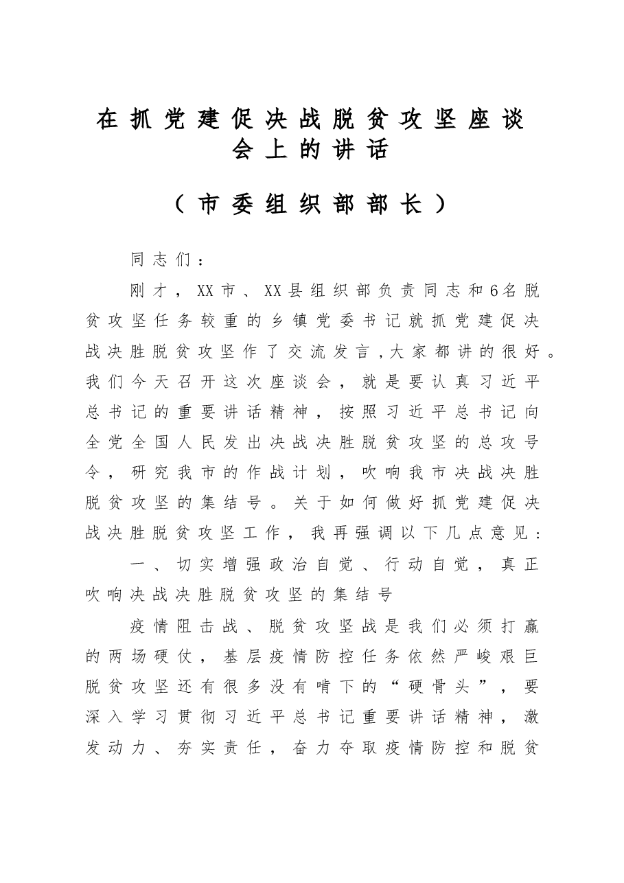 组织部长在抓党建促决战脱贫攻坚座谈会上的讲话.doc,第1页预览