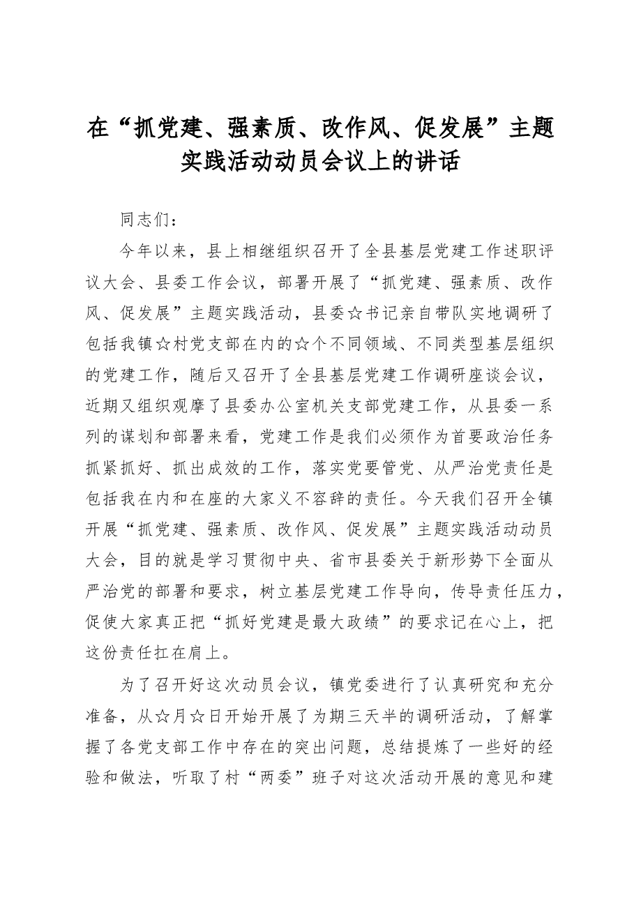 在全镇开展“抓党建、强素质、改作风、促发展”主题实践活动动员大会上的讲话.doc，第1页预览