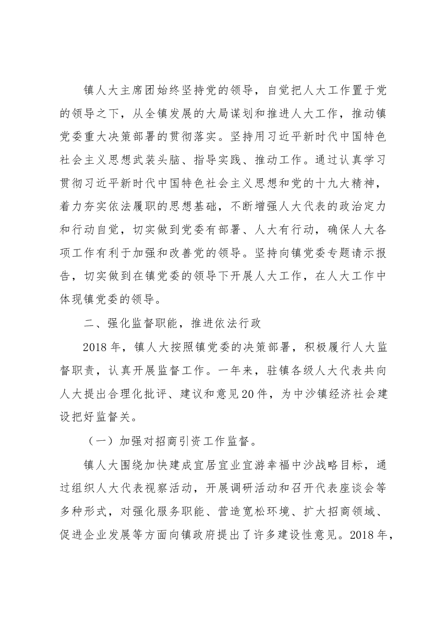 中沙镇2019年人大工作报告.docx,第2页预览