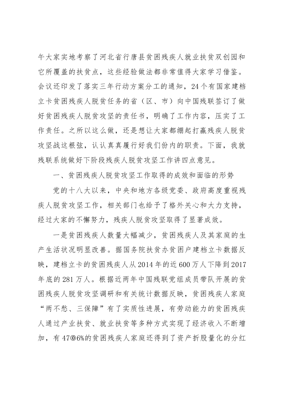 周长奎在全国残联系统推进贫困残疾人脱贫攻坚工作会议上的讲话.docx,第2页预览