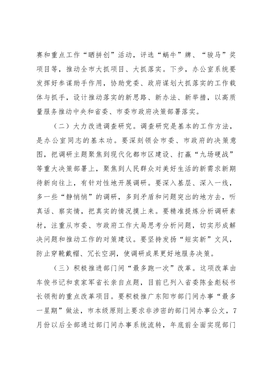 在全市党政机关办公室主任会议上的讲话.docx，第4页预览