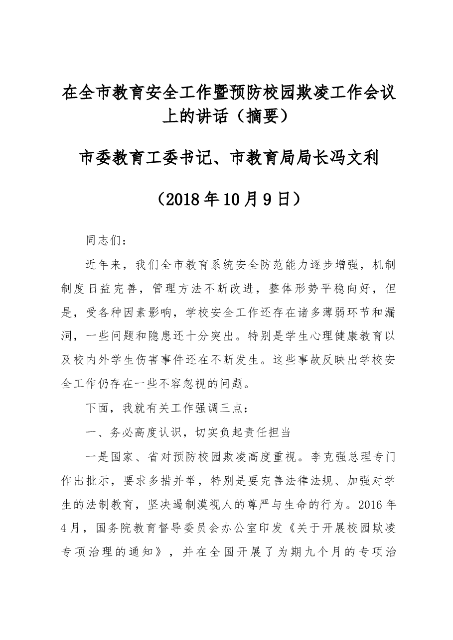 在全市教育安全工作暨预防校园欺凌工作会议上的讲话（摘要.docx，第1页预览