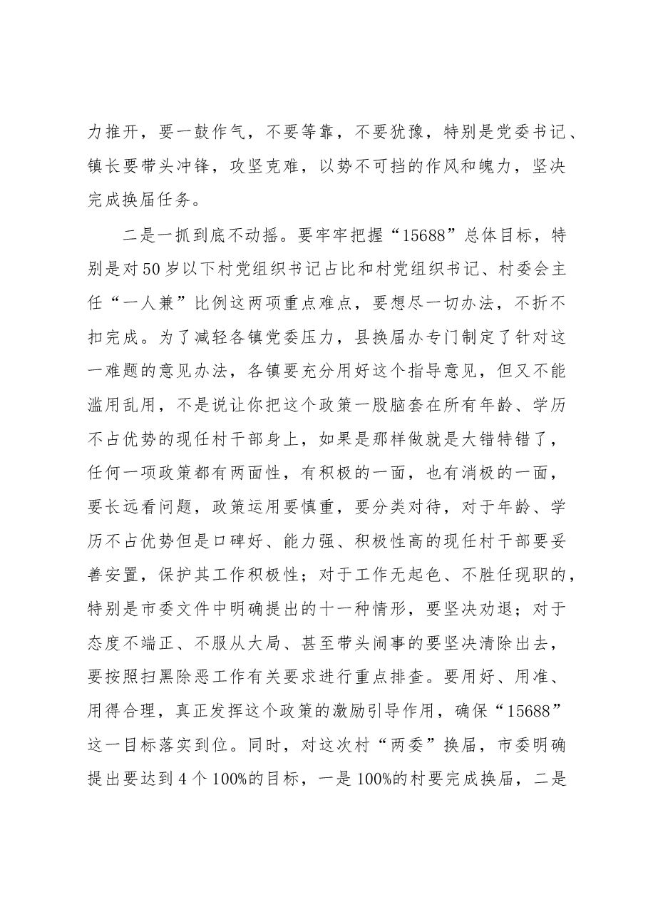 在全县村“两委”换届工作动员会议上的主持讲话.docx,第2页预览