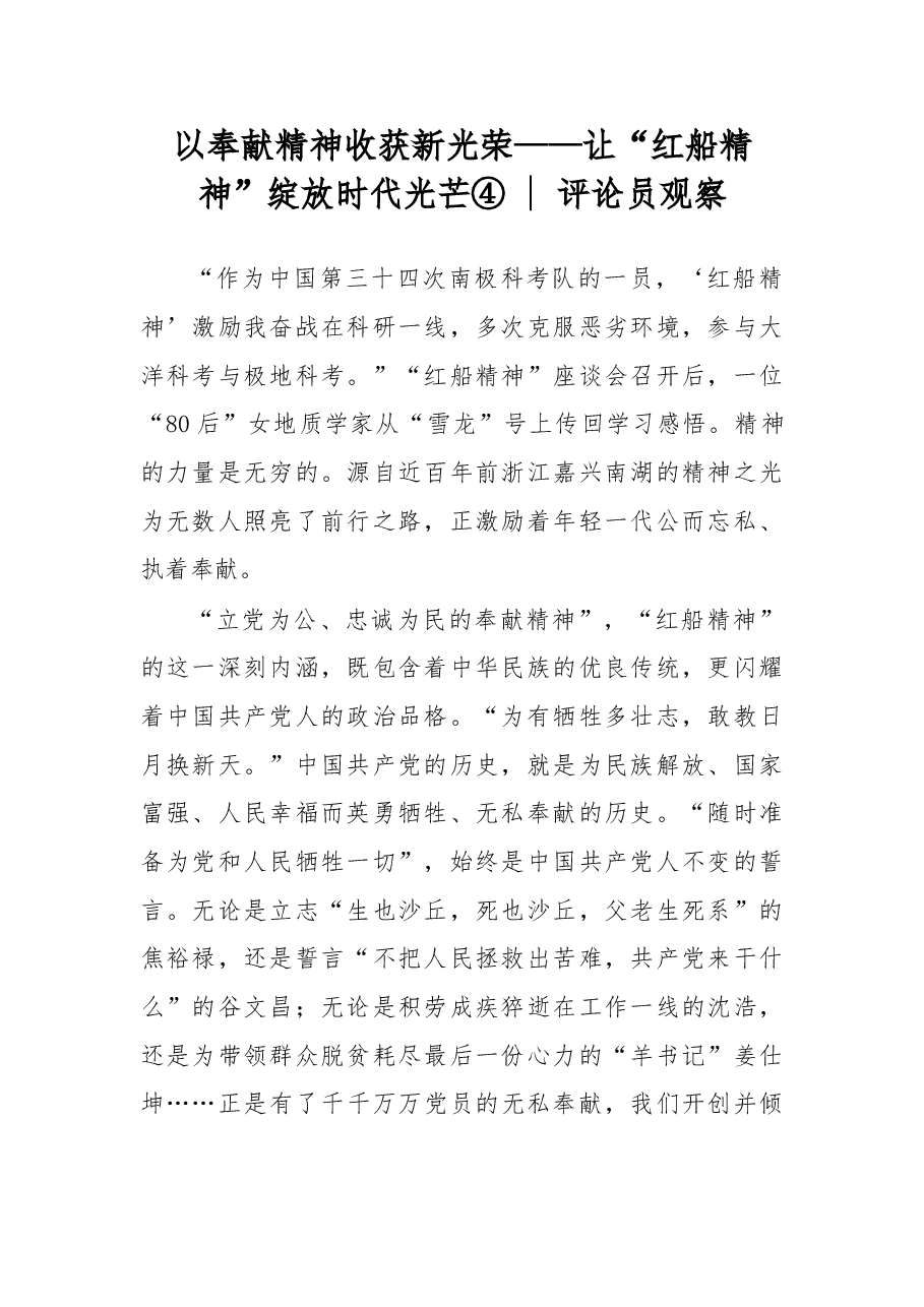 以奉献精神收获新光荣——让“红船精神”绽放时代光芒④.doc,第1页预览
