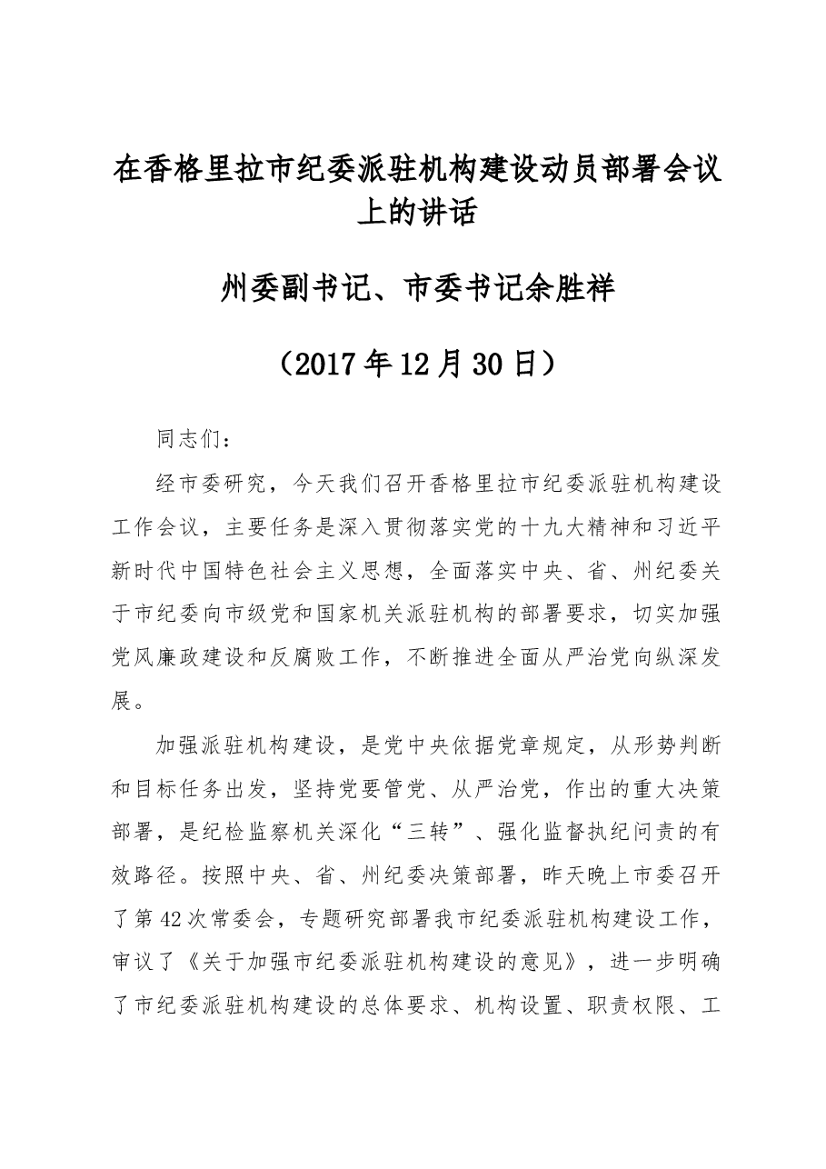 在香格里拉市纪委派驻机构建设动员部署会议上的讲话.docx,第1页预览