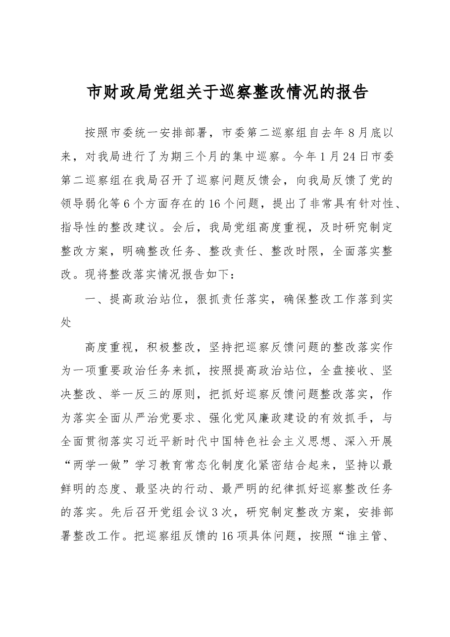 市财政局党组关于巡察整改情况的报告.docx,第1页预览