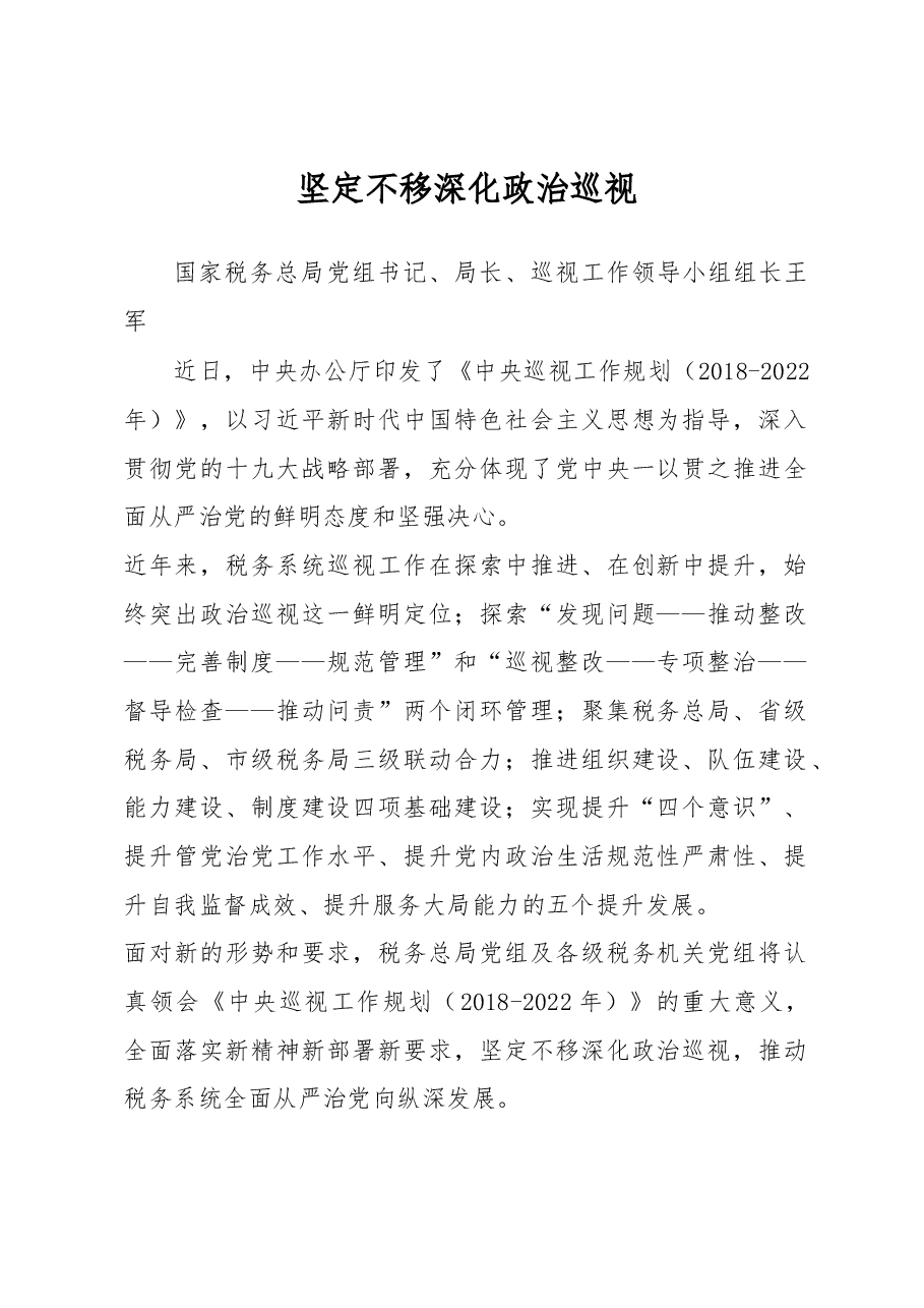王军:坚定不移深化政治巡视.docx,第1页预览