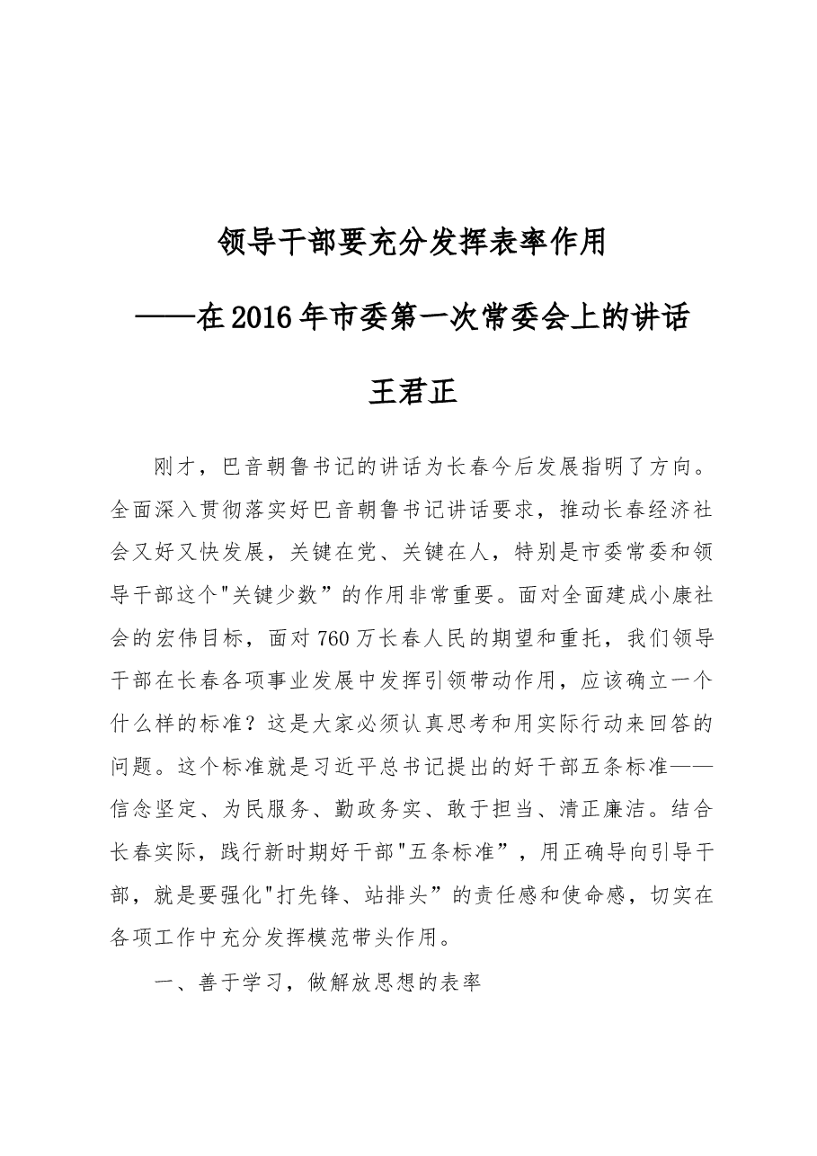 王君正:领导干部要充分发挥表率作用.docx,第1页预览