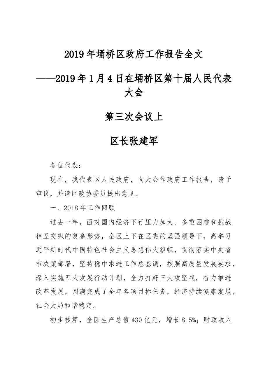 埇桥区2019年《政府工作报告》.docx,第1页预览