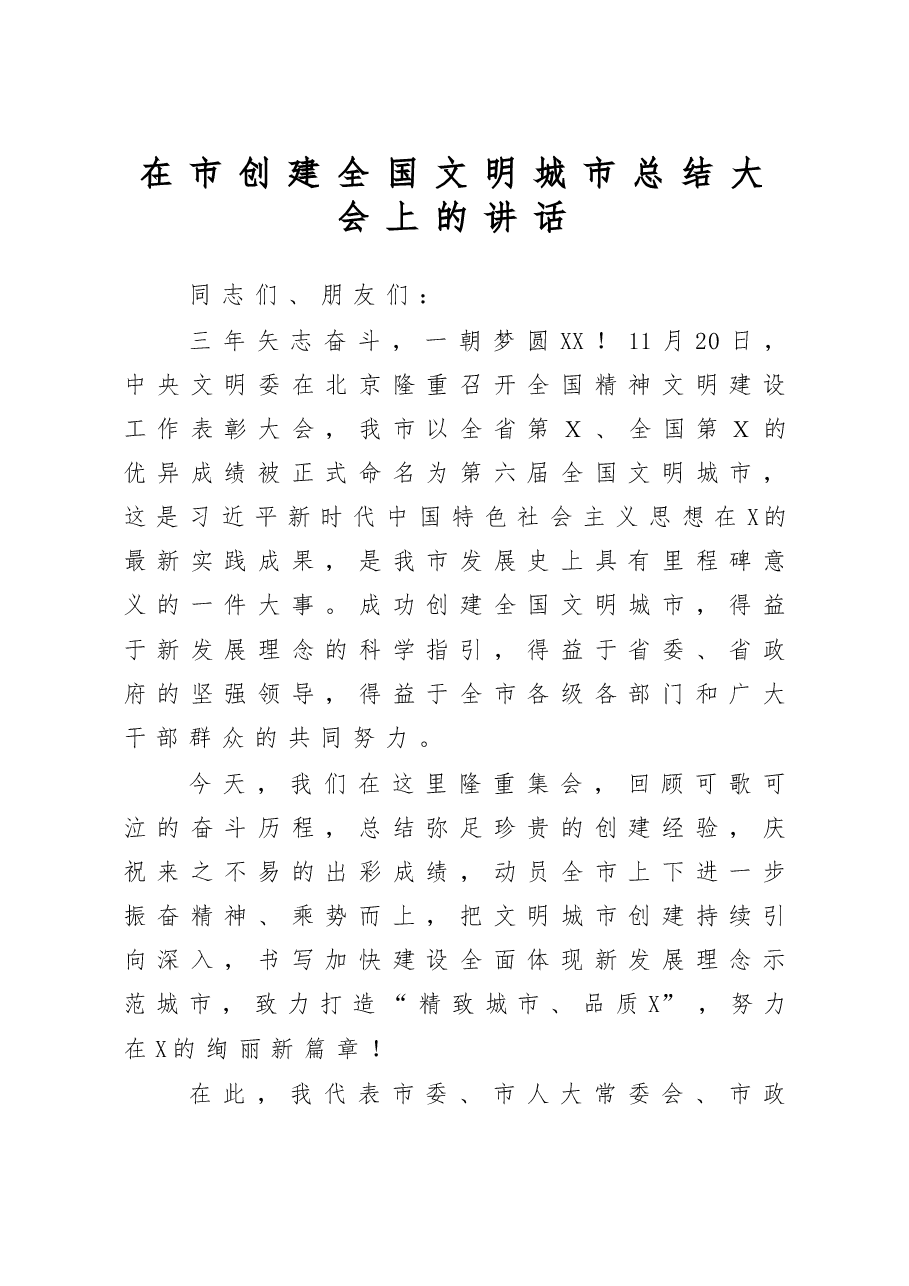 在市创建全国文明城市总结大会上的讲话.doc,第1页预览