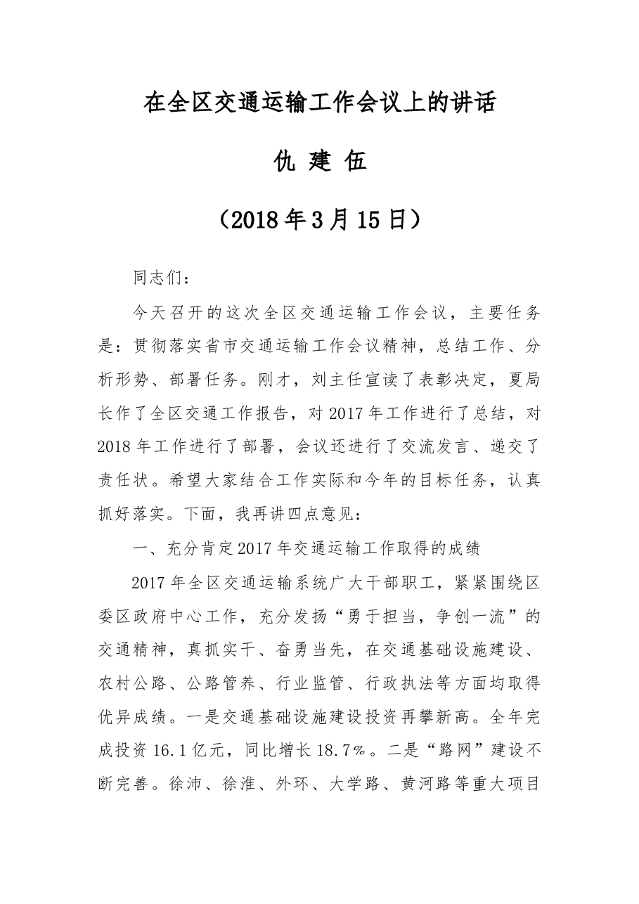 在全区交通运输工作会议上的讲话.docx，第1页预览