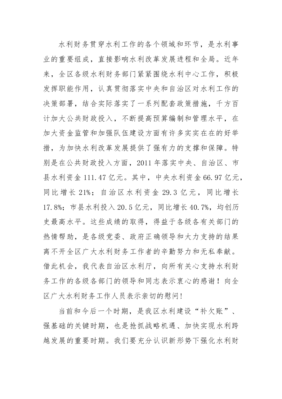 杨焱:在全区水利财务工作会议上的讲话.doc,第2页预览