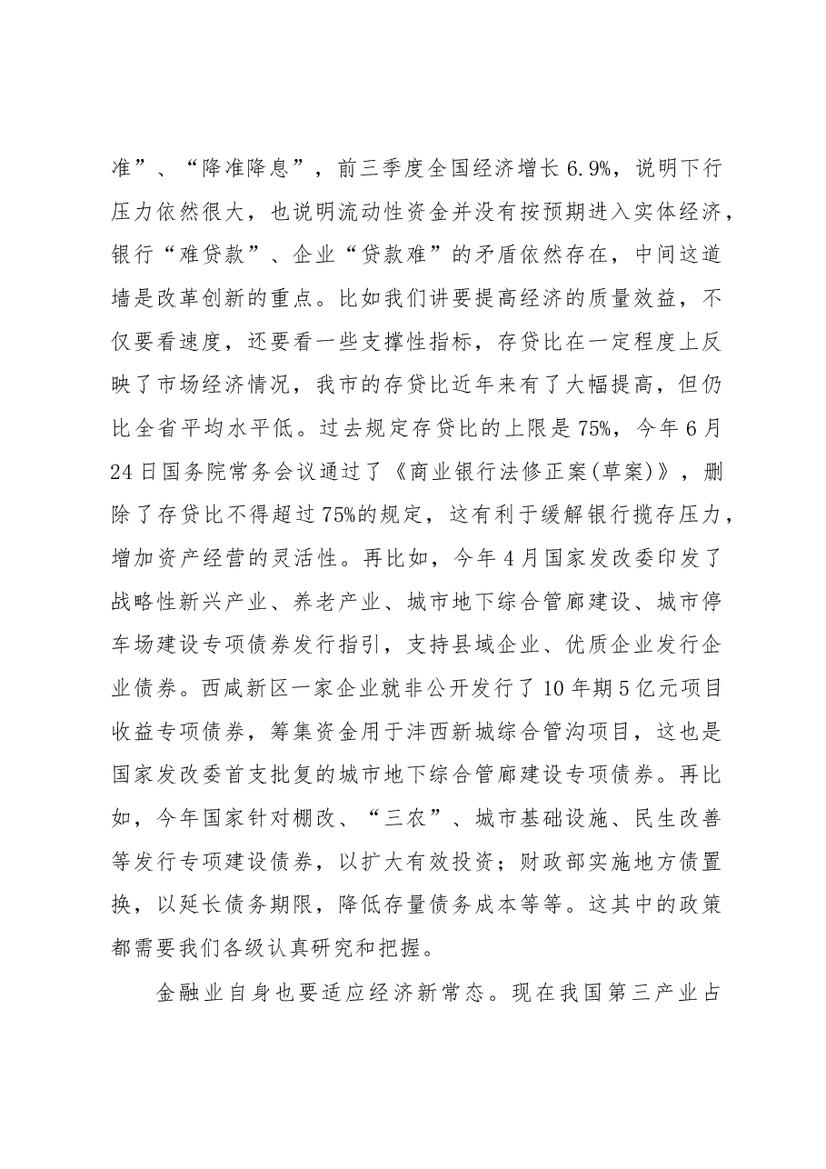 徐启方同志:在全市金融工作推进会上的讲话.docx,第4页预览