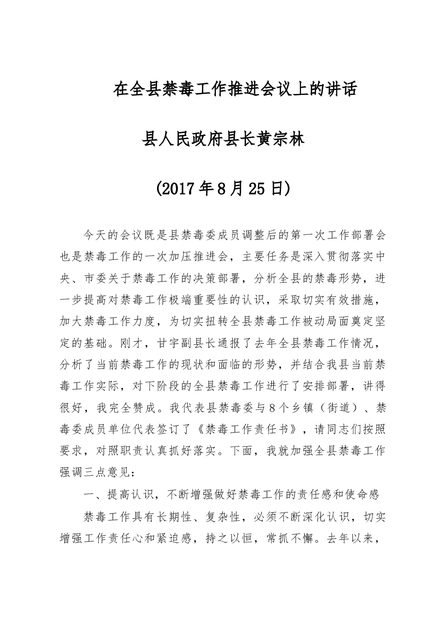 在全县禁毒工作推进会议上的讲话.doc,第1页预览